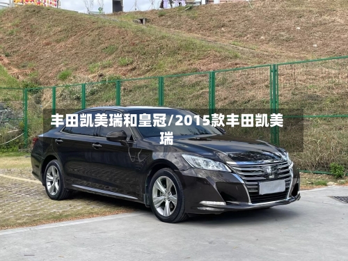 丰田凯美瑞和皇冠/2015款丰田凯美瑞-第1张图片