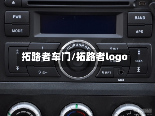 拓路者车门/拓路者logo-第2张图片