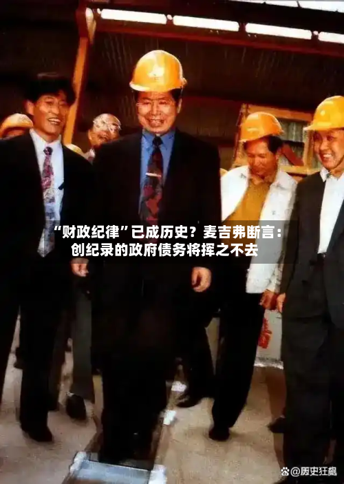 “财政纪律	”已成历史？麦吉弗断言：创纪录的政府债务将挥之不去-第1张图片