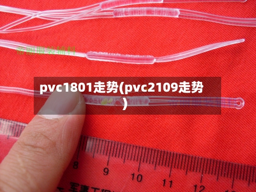 pvc1801走势(pvc2109走势)-第1张图片