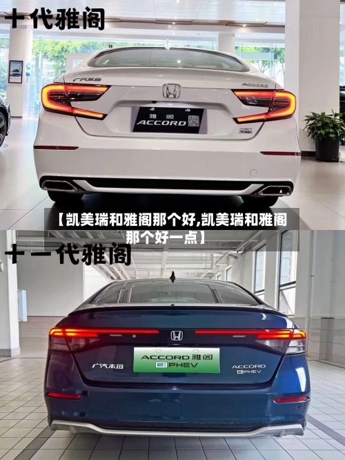 【凯美瑞和雅阁那个好,凯美瑞和雅阁那个好一点】-第2张图片