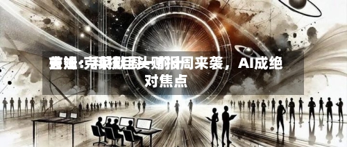 吉姆·克莱默周一前十关注：科技巨头财报周来袭，AI成绝对焦点-第3张图片