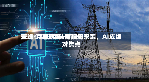 吉姆·克莱默周一前十关注：科技巨头财报周来袭，AI成绝对焦点-第2张图片