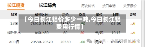【今日长江铝价多少一吨,今日长江铝费用行情】-第1张图片