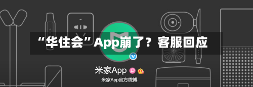 “华住会	”App崩了？客服回应-第1张图片
