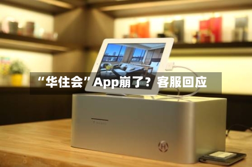 “华住会”App崩了？客服回应-第2张图片