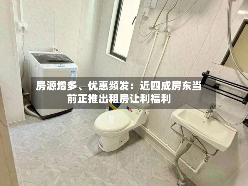 房源增多、优惠频发：近四成房东当前正推出租房让利福利-第1张图片