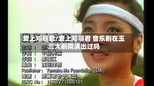 爱上邓丽君/爱上邓丽君 音乐剧在玉兰大剧院演出过吗-第2张图片