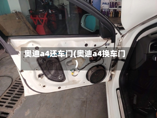 奥迪a4还车门(奥迪a4换车门)-第1张图片