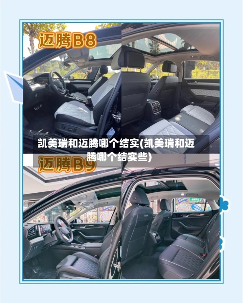 凯美瑞和迈腾哪个结实(凯美瑞和迈腾哪个结实些)-第3张图片