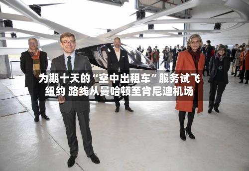 为期十天的“空中出租车”服务试飞纽约 路线从曼哈顿至肯尼迪机场-第1张图片