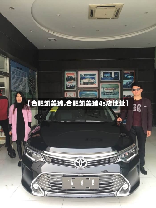 【合肥凯美瑞,合肥凯美瑞4s店地址】-第3张图片