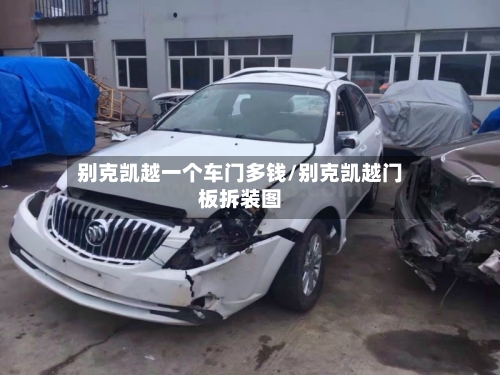 别克凯越一个车门多钱/别克凯越门板拆装图-第2张图片