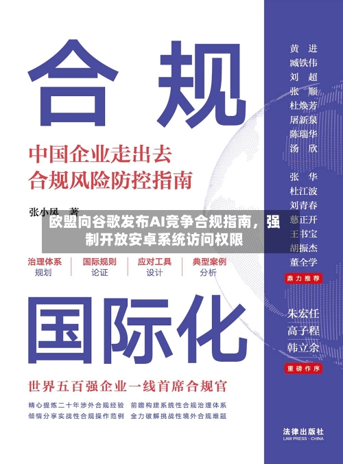 欧盟向谷歌发布AI竞争合规指南，强制开放安卓系统访问权限-第1张图片