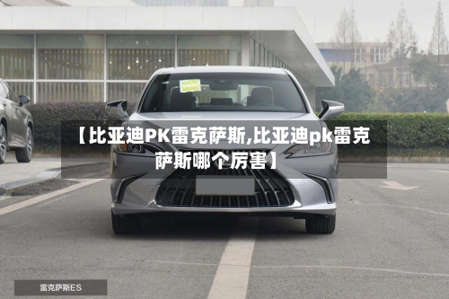 【比亚迪PK雷克萨斯,比亚迪pk雷克萨斯哪个厉害】-第3张图片