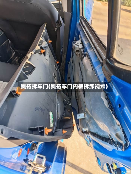 奥拓拆车门(奥拓车门内板拆卸视频)-第2张图片