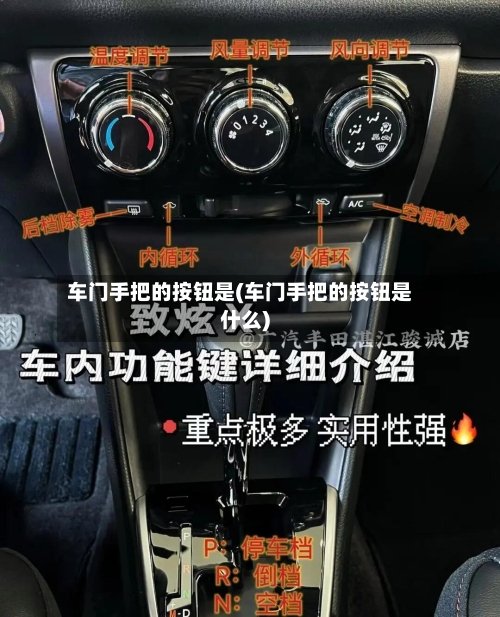 车门手把的按钮是(车门手把的按钮是什么)-第1张图片