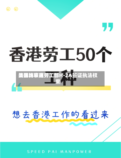 美国比较高法院将审理劳工部H-2A签证执法权案-第2张图片