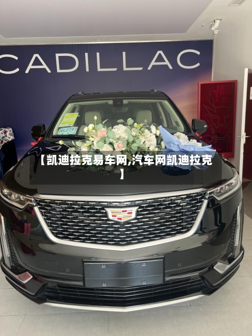【凯迪拉克易车网,汽车网凯迪拉克】-第1张图片