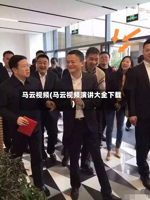 马云视频(马云视频演讲大全下载)-第1张图片