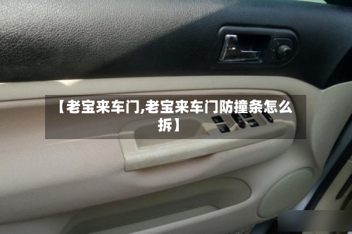 【老宝来车门,老宝来车门防撞条怎么拆】-第3张图片