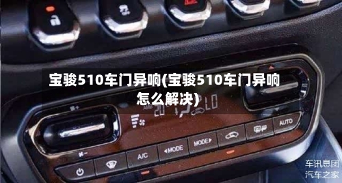 宝骏510车门异响(宝骏510车门异响怎么解决)-第1张图片