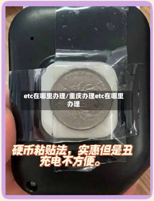 etc在哪里办理/重庆办理etc在哪里办理-第3张图片