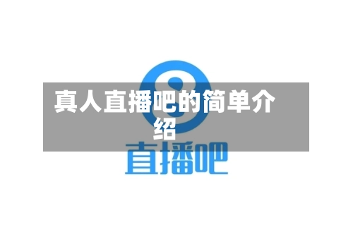 真人直播吧的简单介绍-第1张图片