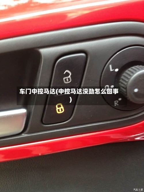 车门中控马达(中控马达没劲怎么回事)-第1张图片