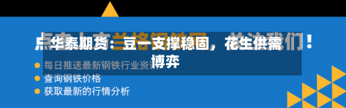 华泰期货：豆一支撑稳固	，花生供需博弈-第2张图片