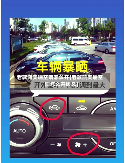 老款凯美瑞空调怎么开(老款凯美瑞空调怎么开暖风)-第3张图片