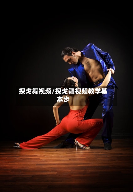 探戈舞视频/探戈舞视频教学基本步-第1张图片