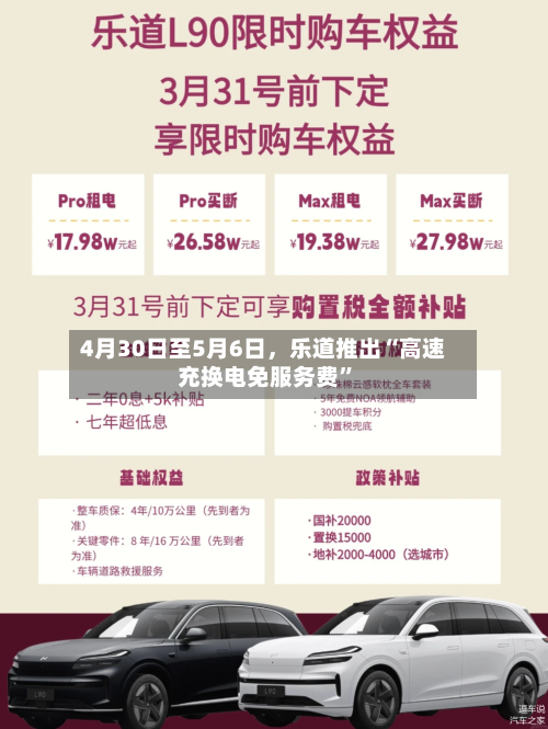 4月30日至5月6日，乐道推出“高速充换电免服务费	”-第1张图片
