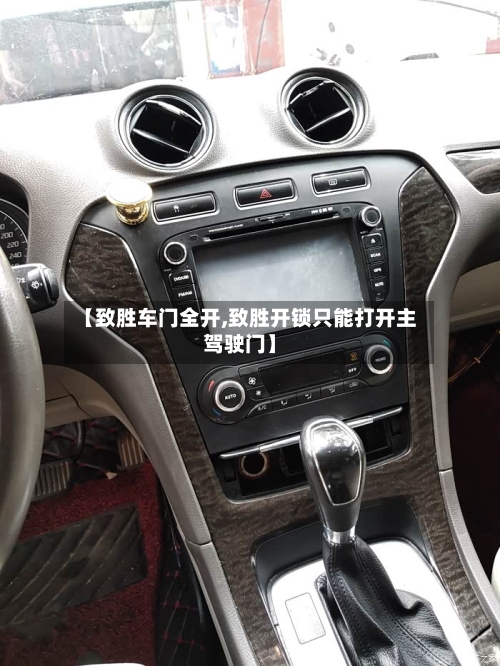 【致胜车门全开,致胜开锁只能打开主驾驶门】-第1张图片