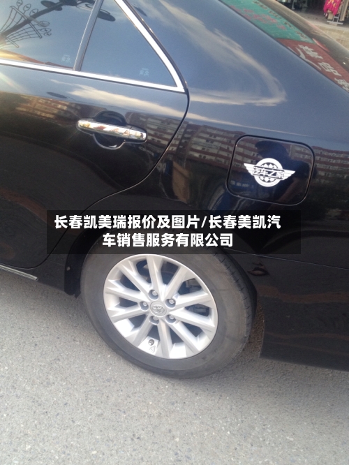 长春凯美瑞报价及图片/长春美凯汽车销售服务有限公司-第2张图片