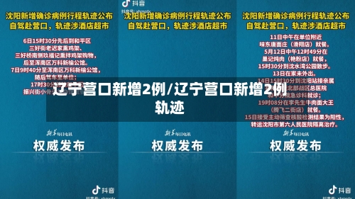 辽宁营口新增2例/辽宁营口新增2例轨迹-第3张图片
