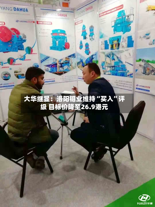 大华继显：洛阳钼业维持“买入”评级 目标价降至26.9港元-第2张图片