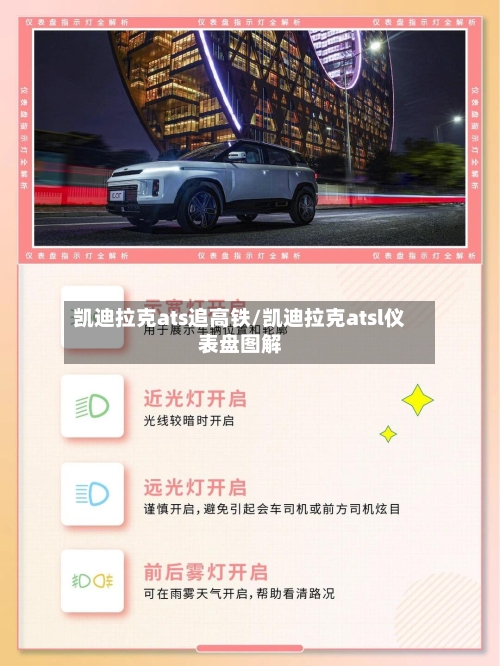 凯迪拉克ats追高铁/凯迪拉克atsl仪表盘图解-第2张图片