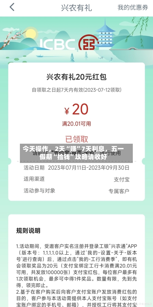 今天操作，2天“赚	”7天利息，五一假期“捡钱”攻略请收好-第1张图片