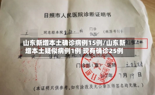 山东新增本土确诊病例15例/山东新增本土疑似病例1例 现有确诊25例-第1张图片