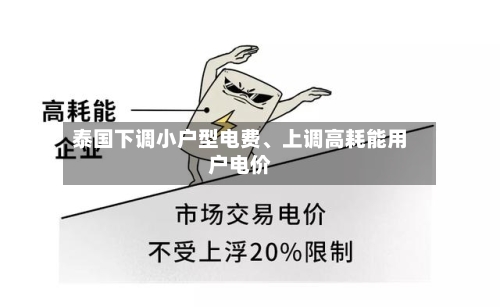 泰国下调小户型电费、上调高耗能用户电价-第1张图片