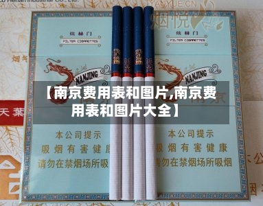 【南京费用表和图片,南京费用表和图片大全】-第1张图片