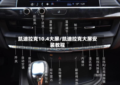 凯迪拉克10.4大屏/凯迪拉克大屏安装教程-第1张图片