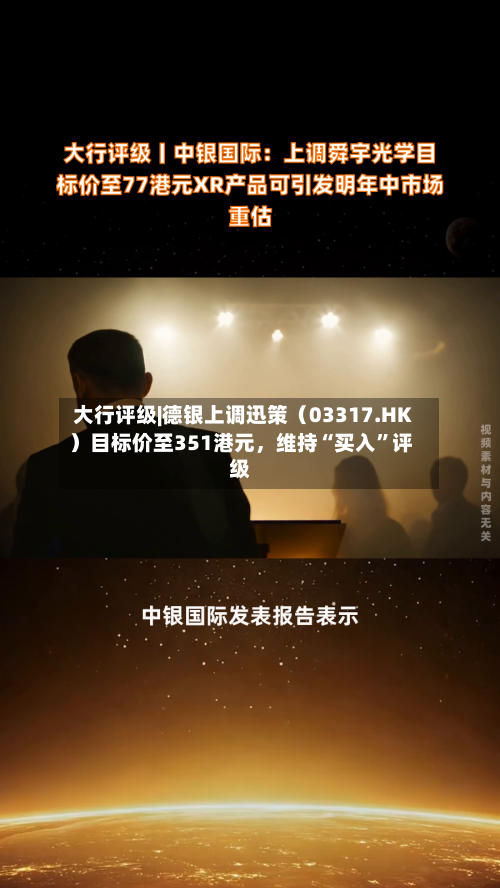 大行评级|德银上调迅策（03317.HK）目标价至351港元，维持“买入”评级-第2张图片