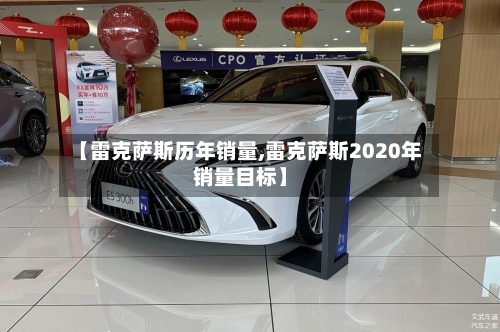 【雷克萨斯历年销量,雷克萨斯2020年销量目标】-第1张图片