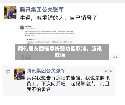 网传朋友圈信息折叠功能取消，腾讯辟谣-第1张图片