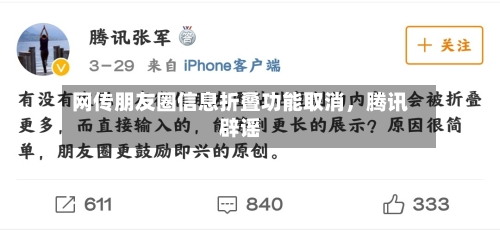 网传朋友圈信息折叠功能取消	，腾讯辟谣-第3张图片