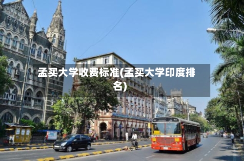 孟买大学收费标准(孟买大学印度排名)-第2张图片