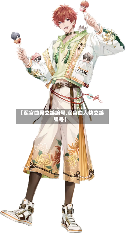 【深宫曲男立绘编号,深宫曲人物立绘编号】-第3张图片