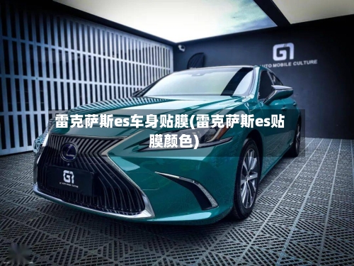 雷克萨斯es车身贴膜(雷克萨斯es贴膜颜色)-第1张图片